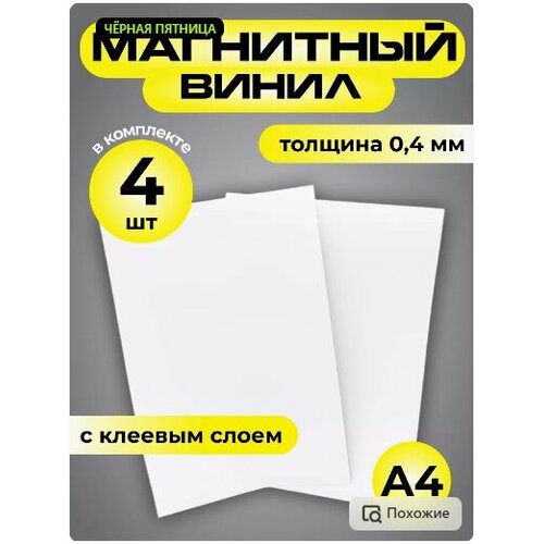 Магнитный винил А4 с клеевым слоем 4 листа