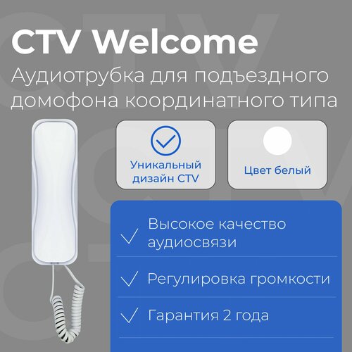 CTV-Welcome W Аудиотрубка для подключения к координатному домофону Белая 1500₽