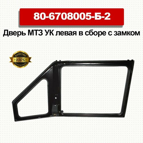 Дверь МТЗ УК левая в сборе с замком