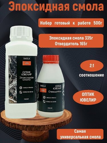 Изображение товара Эпоксидная смола для творчества и заливки прозрачная "Оптик Ювелир", 500 гр. от бренда Smola-vrn