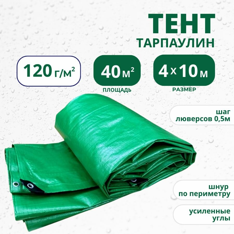 Тент Тарпикс укрывной 4х10м 120 г/м2 с люверсами, баннер, навес, полог туристический, строительный, универсальный