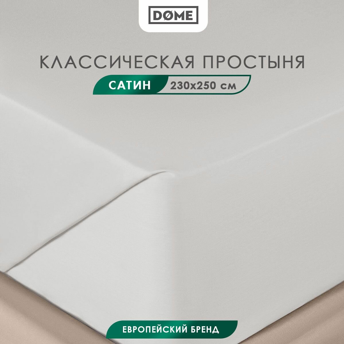 DOME Простыня стандартная, классическая Евро "Фароста" сатин, хлопок, 230x250, светло-серая