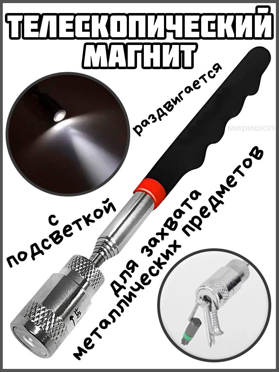 Телескопический магнит для захвата металлических предметов с подсветкой