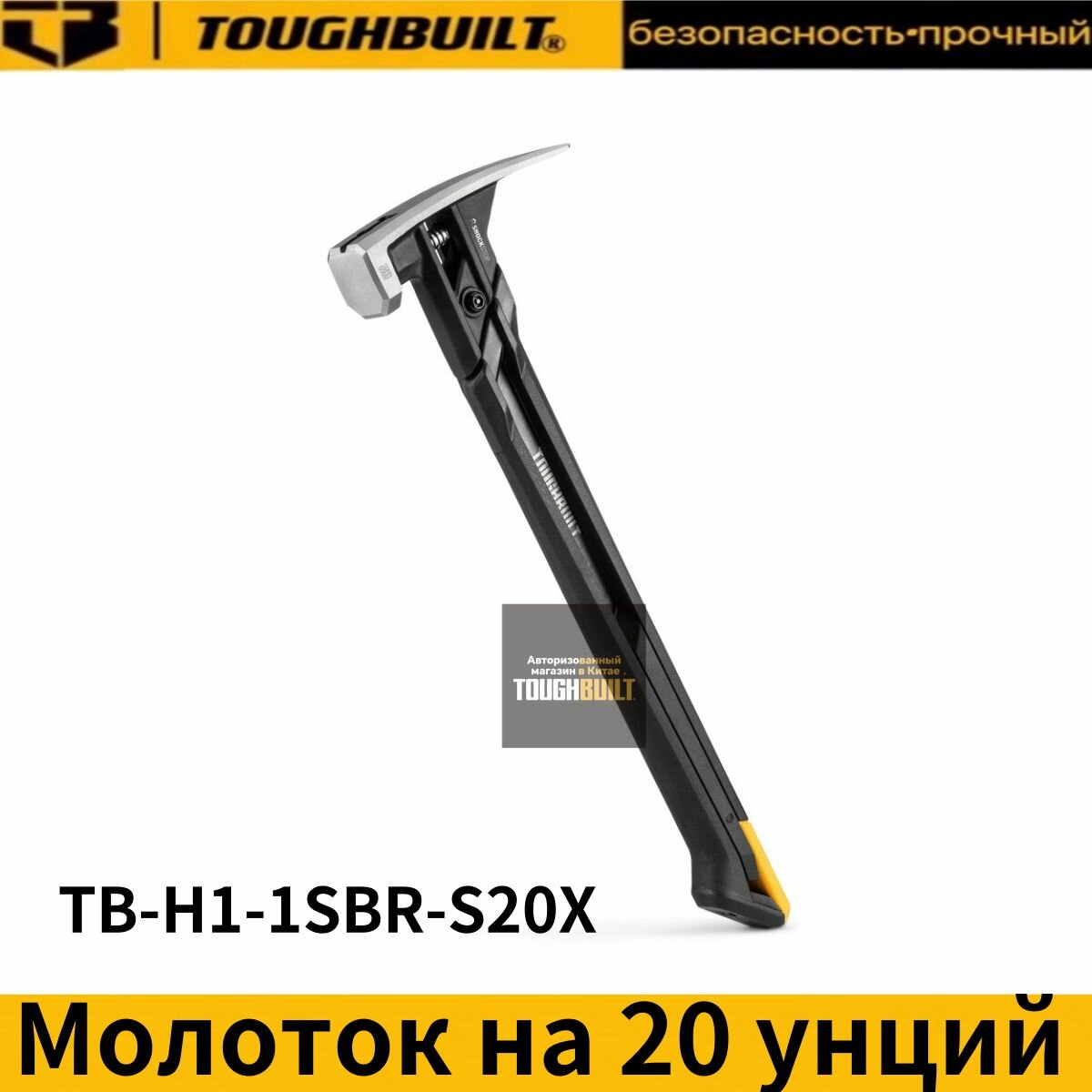 TOUGHBUILT Молоток на 20 унций TB-H1-1SBR-S20X