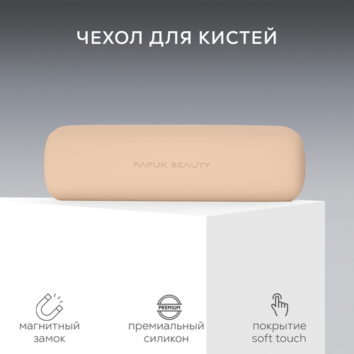 Бьюти-кейс Papuk Beauty 6х215 см бежевый 1091₽