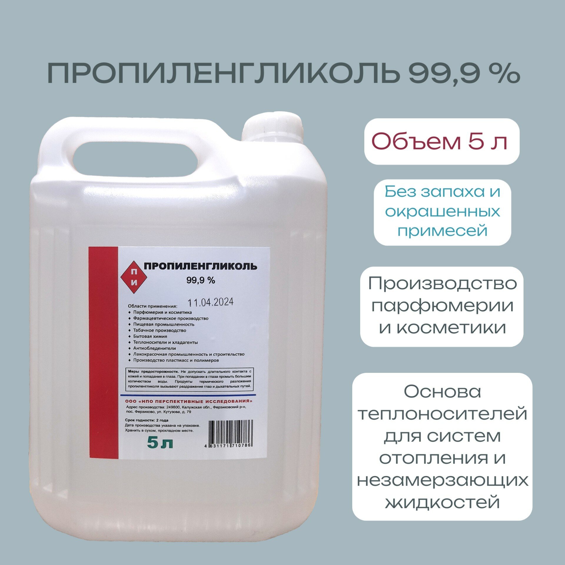 Пропиленгликоль 5 л
