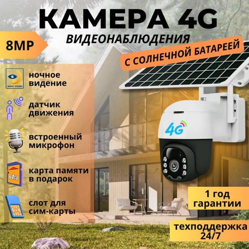 Камера видеонаблюдения уличная 4G с сим картой 8 Мп с солнечной батареей поворотная IP видеокамера с датчиком движения 650000₽