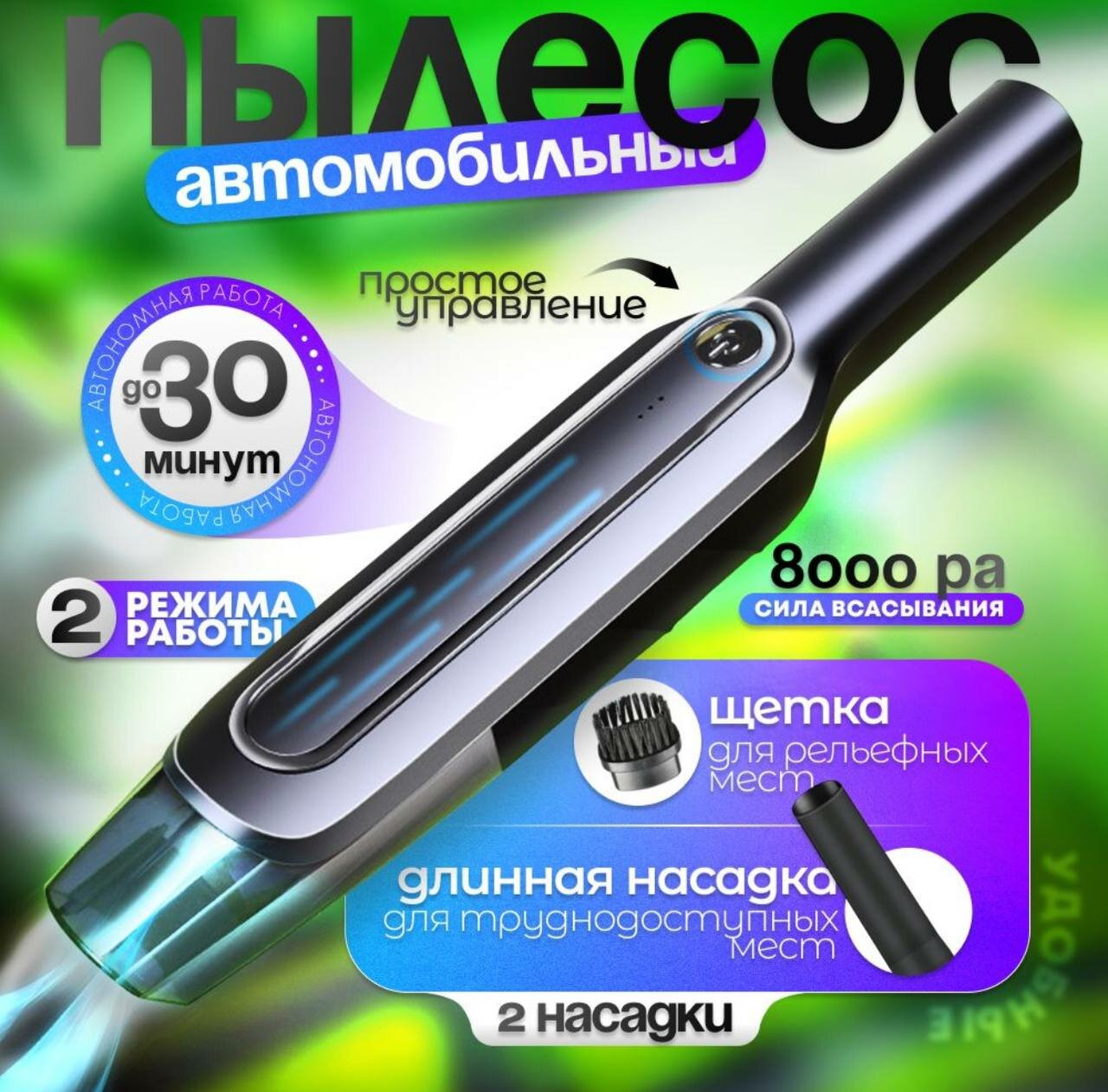 Пылесос для автомобиля беспроводной , пылесос автомобильный CleanDrive серый
