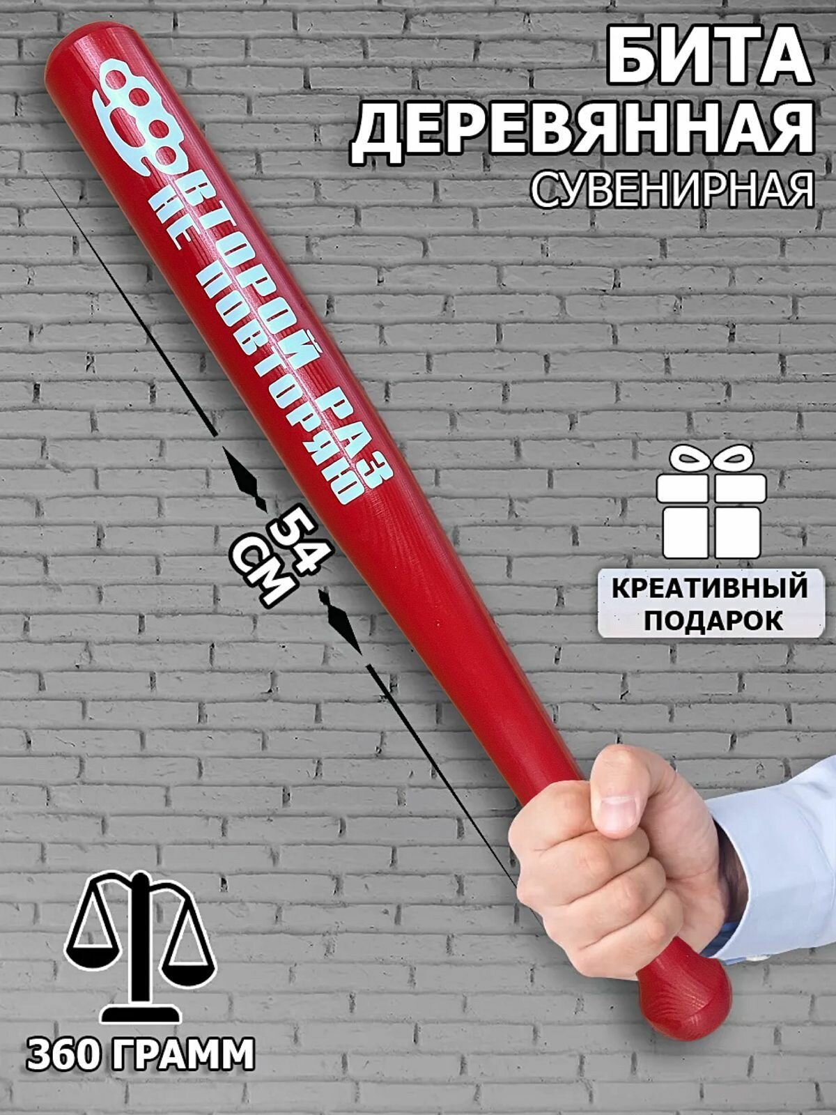 Бита Филькина Грамота "Второй раз не повторяю", деревянная, длинна 55 см, приколы
