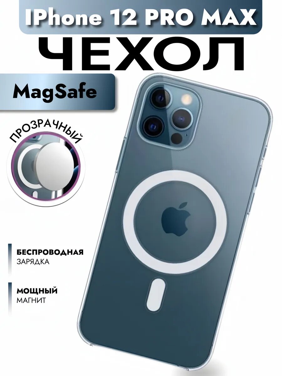 Чехол на iphone 12 pro max с магнитами / айфон 12 про макс