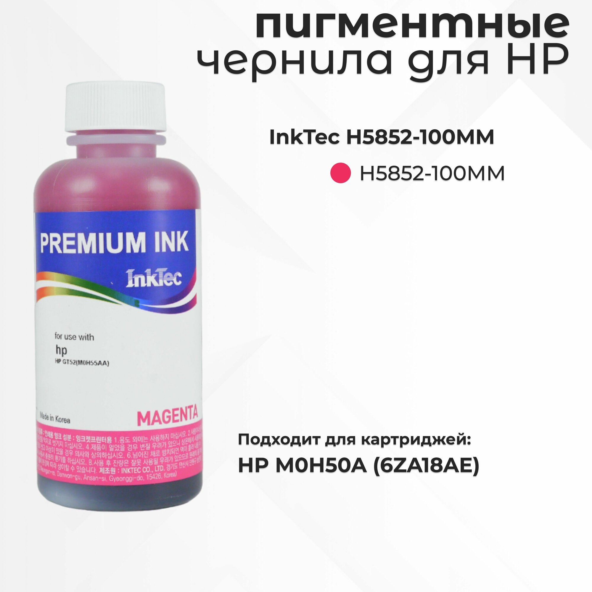 Пигментные чернила InkTec H5852-100MM для принтеров HP Ink/Smart Tank, пурпурный