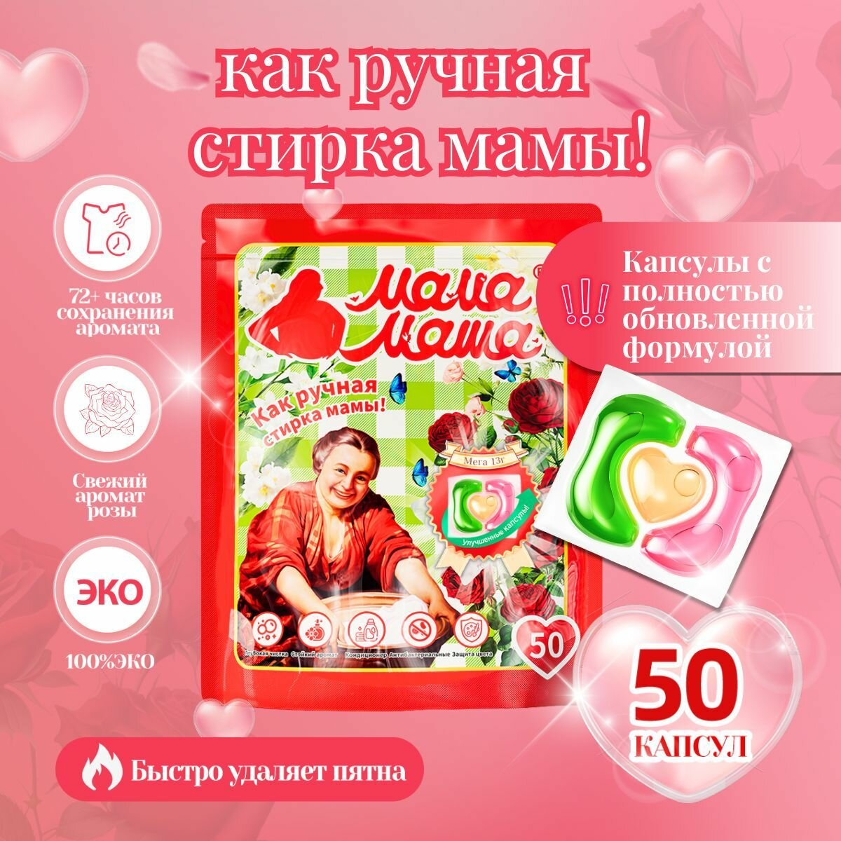 Капсулы для стирки Мама Маша, с ароматом розы, гипоаллергенные, 50шт