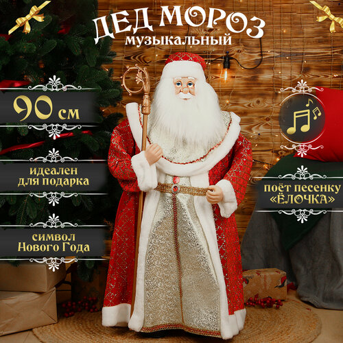 Дед Мороз под елку музыкальный "Красно-Золотой" 90см золотистый, красный