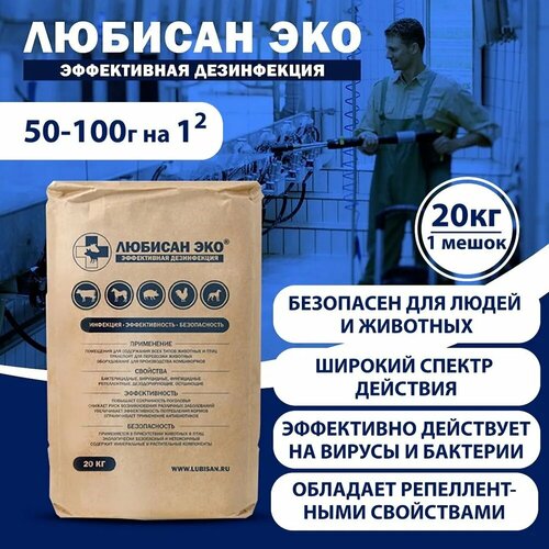 Любисан ЭКО дезинфицирующее средство 20кг
