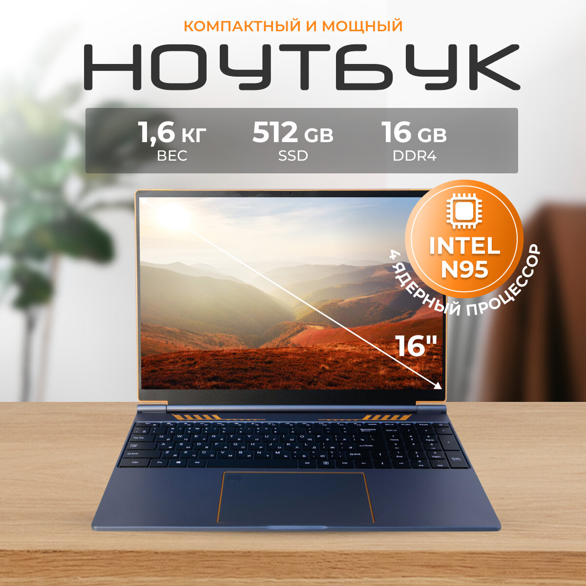 Ноутбук 16" Intel N95 (до 3.4 ГГц), RAM 16 ГБ, SSD M.2 512 Гб, Intel UHD Graphics, Windows 11 Pro