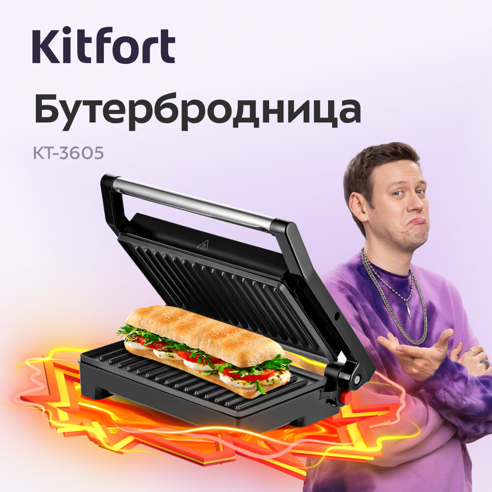 Бутербродница Kitfort КТ-3605
