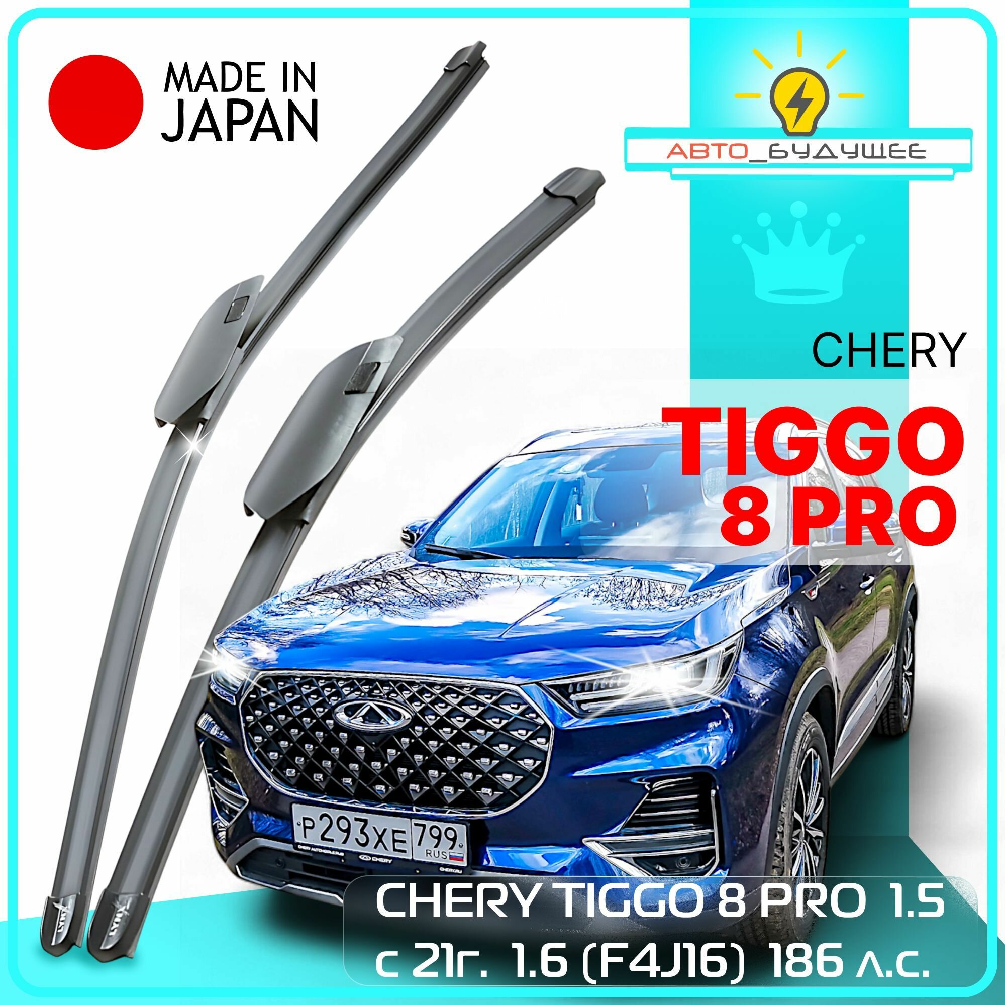 Дворники всесезонные CHERY TIGGO 8 PRO 1.5 с 21г. 1.6 (F4J16) 186 л. с. 2021 2022 2023 2024 Щетки стеклоочистителя бескаркасные автомобильные /япония 580мм-450мм к-т 2 шт. / GoBbRX9S