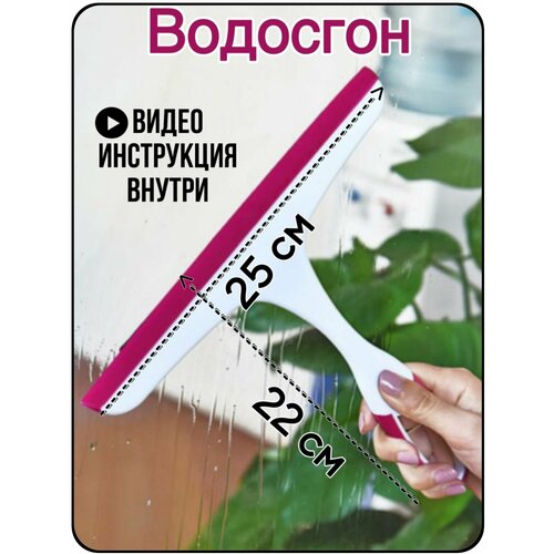 Водосгон для окон Розовый розовый