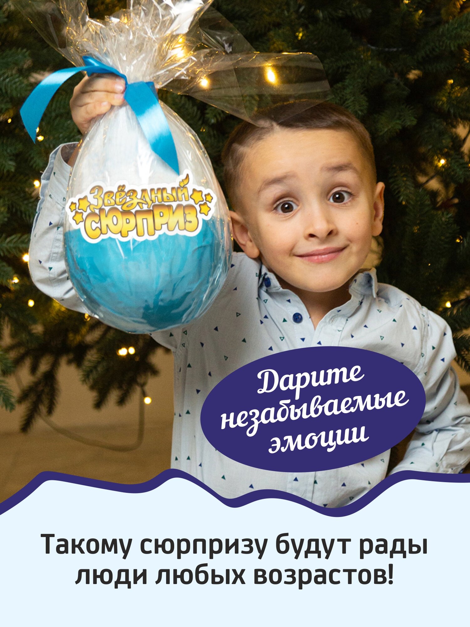 Шоколадное яйцо "Звездный сюрприз" с сюрпризами внутри для мальчика 20 см — фото 1