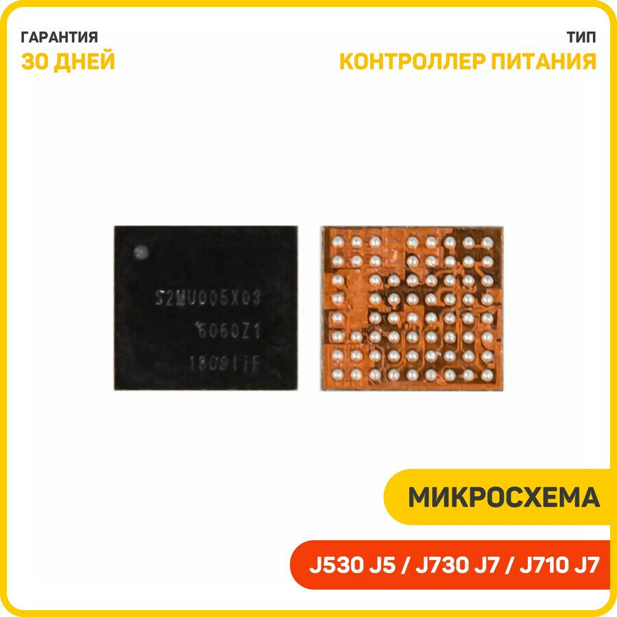 Микросхема контроллер питания для Samsung J530 Galaxy J5 (2017) J710 Galaxy J7 / J730 Galaxy J7 (2017) (S2MU005X03)