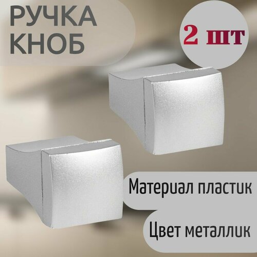 Ручка-кноб мебельная, 8х16мм, 2 шт, цвет металлик - для установки на межкомнатных дверях, шкафах. Хорошо сочетается со многими интерьерными стилями. серебристый, металлик