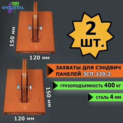 Изображение товара Захваты подъемные SPECDETAL ЗСП-120х2, для сэндвич-панелей, оранжевые, 2 шт