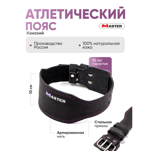 Пояс атлетический женский средней жесткости MASTER сиреневый, S