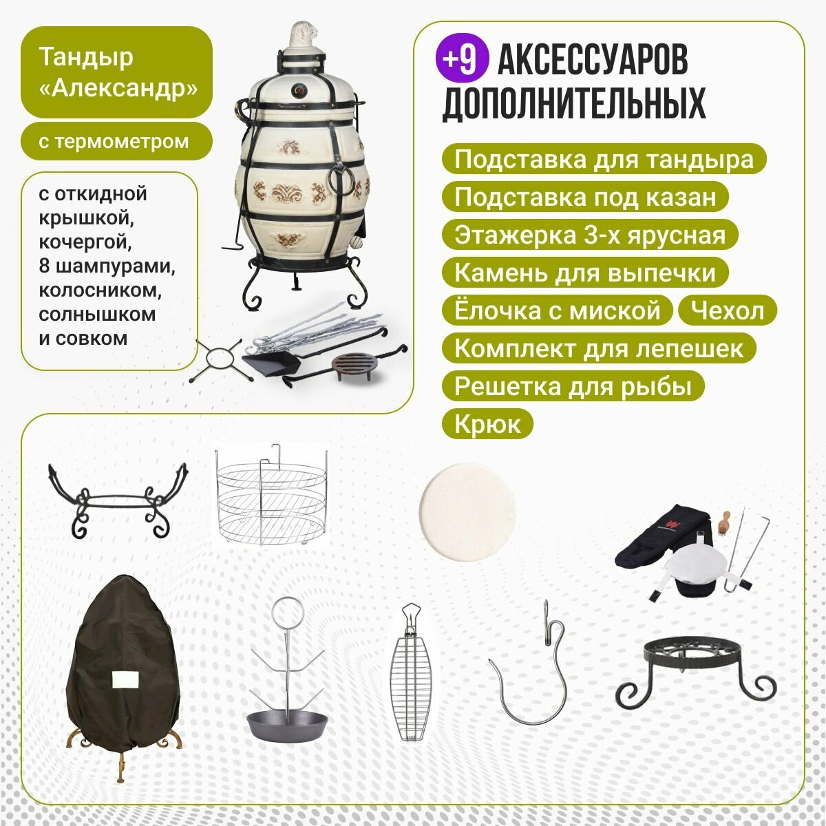 Набор "Премиум плюс": Тандыр "Александр" с откидной крышкой, с термометром + аксессуары