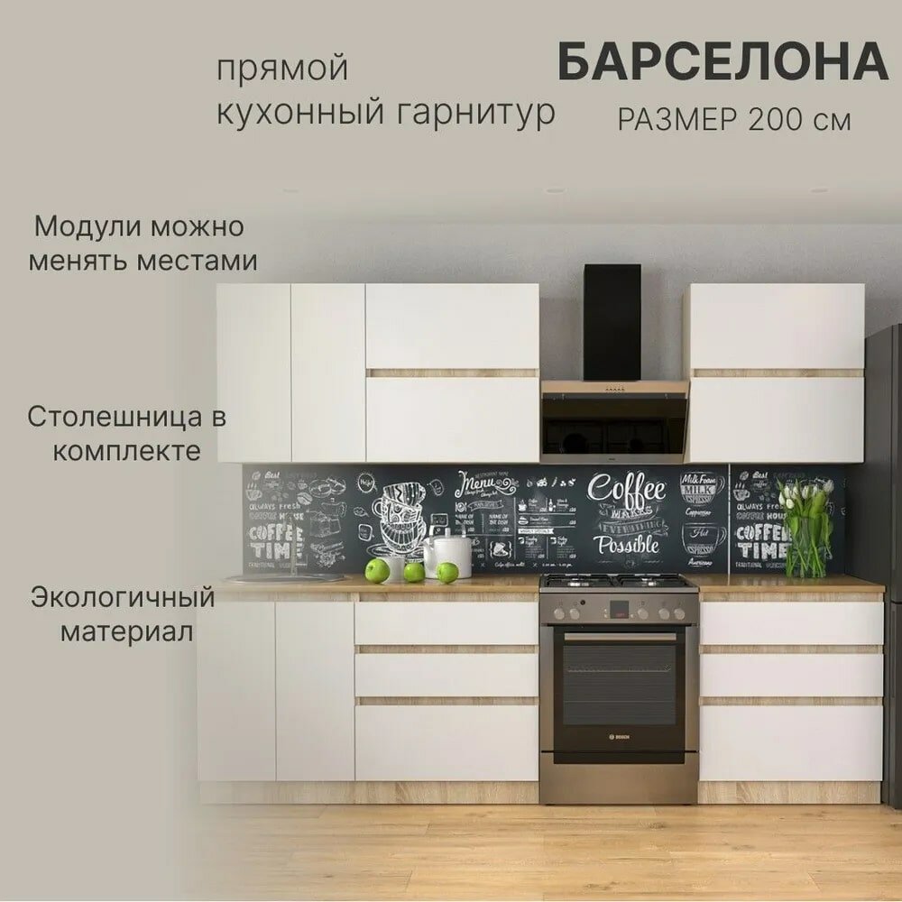 Кухонный гарнитур Барселона цвет: дуб сонома/белый размер: 200x60x207 см — фото 1