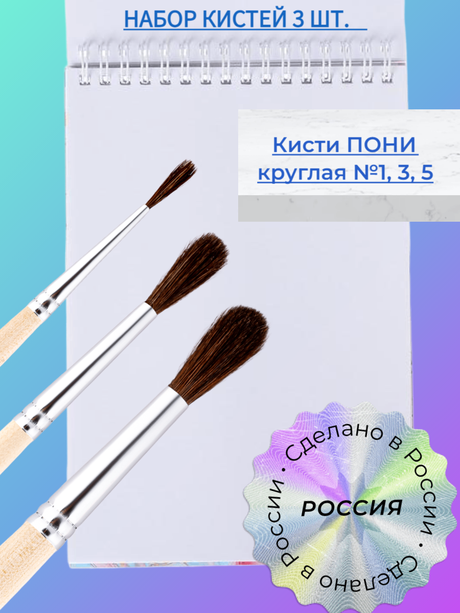 Набор кистей Пони 3 шт: пони 1, пони 3, пони 5 россия для рисования/акварели/гуаши/в школу, детский сад
