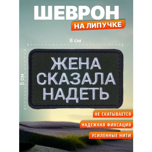 Шеврон на липучке Жена сказала надеть. Нашивка на одежду