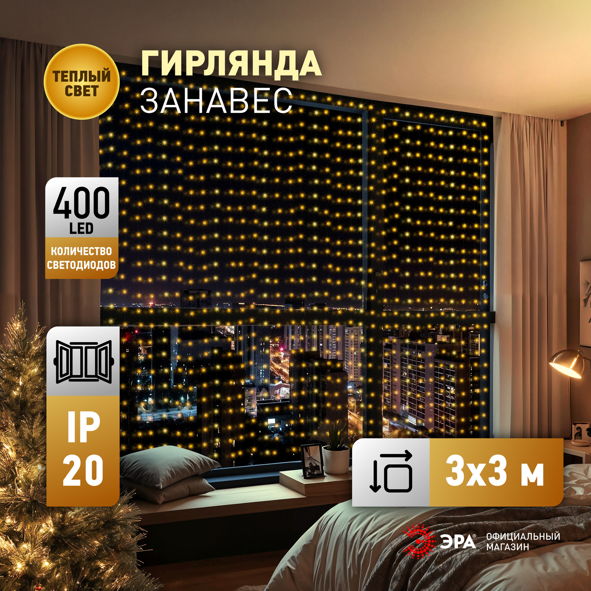 Гирлянда светодиодная штора занавес ЕNIG - 400W ЭРА теплый свет от сети 3 м х 3 м, 400 LED, 8 режимов