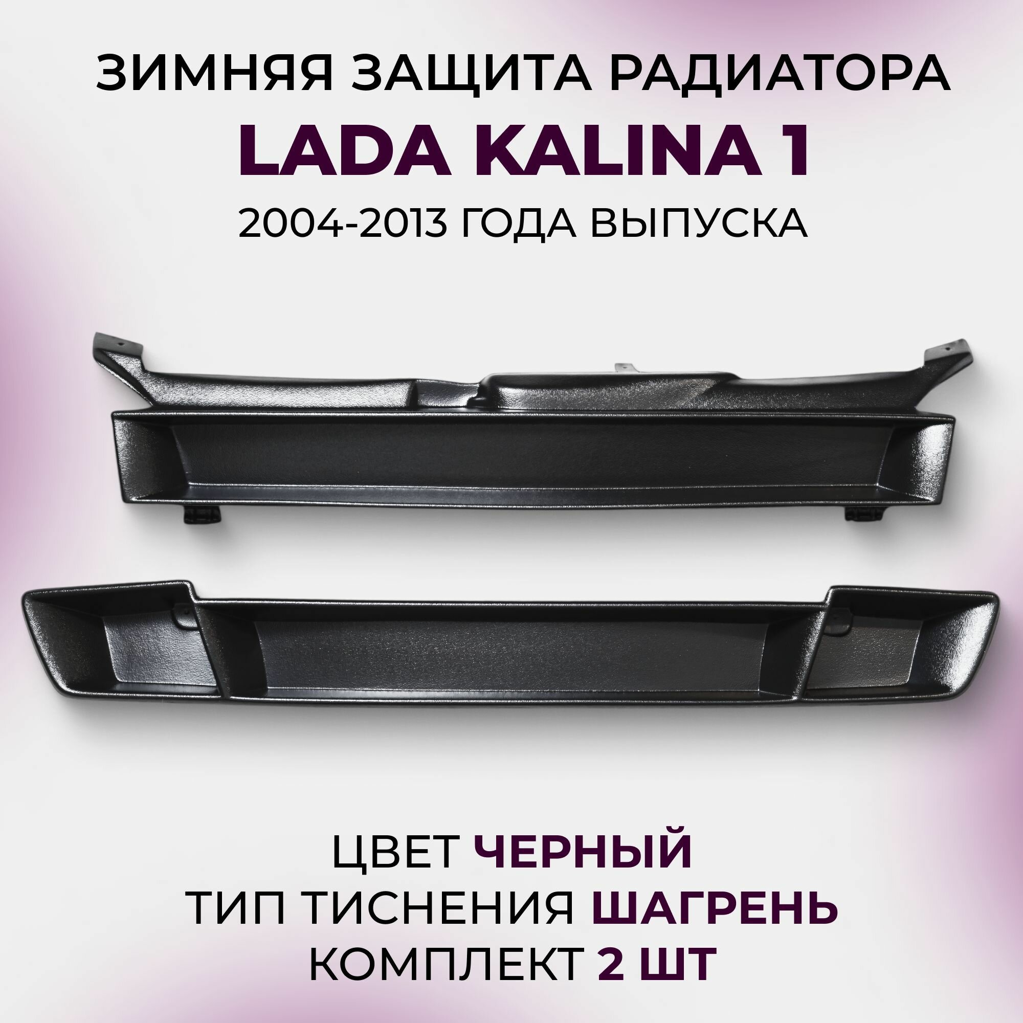 Зимняя защита радиатора Lada Kalina 1 2004-2013 г. в. / Лада Калина 1, заглушка на зиму