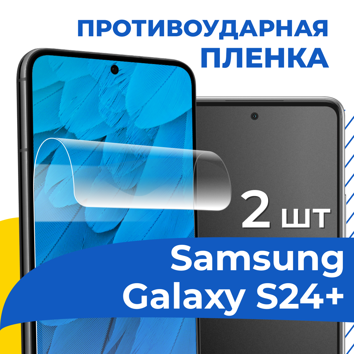 Комплект 2 шт. Защитная бронепленка для Samsung S24 Plus / Глянцевая пленка на Самсунг С24 Плюс