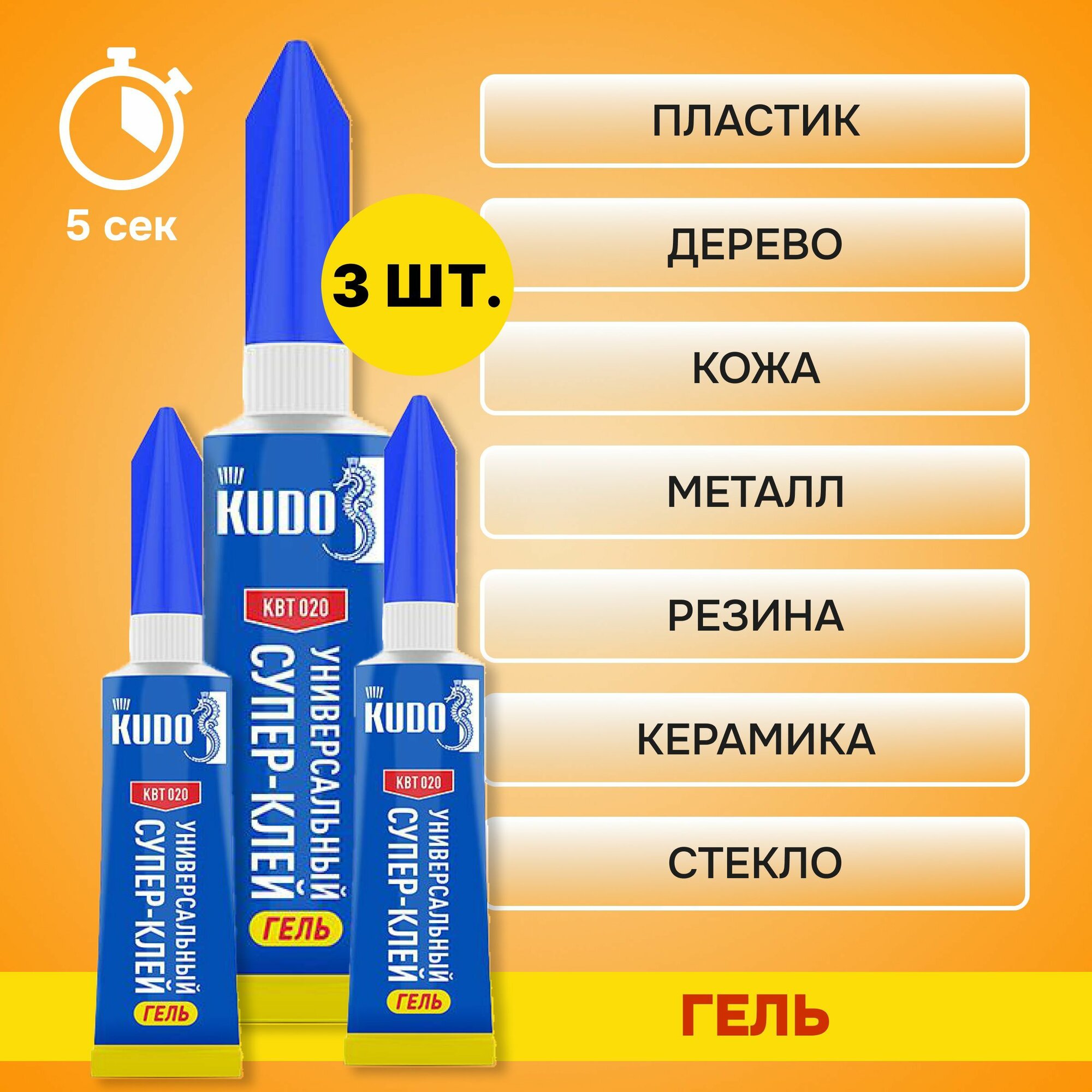 Клей цианоакрилатный KUDO "Универсальный Супер-клей гель" KBT-020, секундный, прозрачный, 3 г, 3 шт.