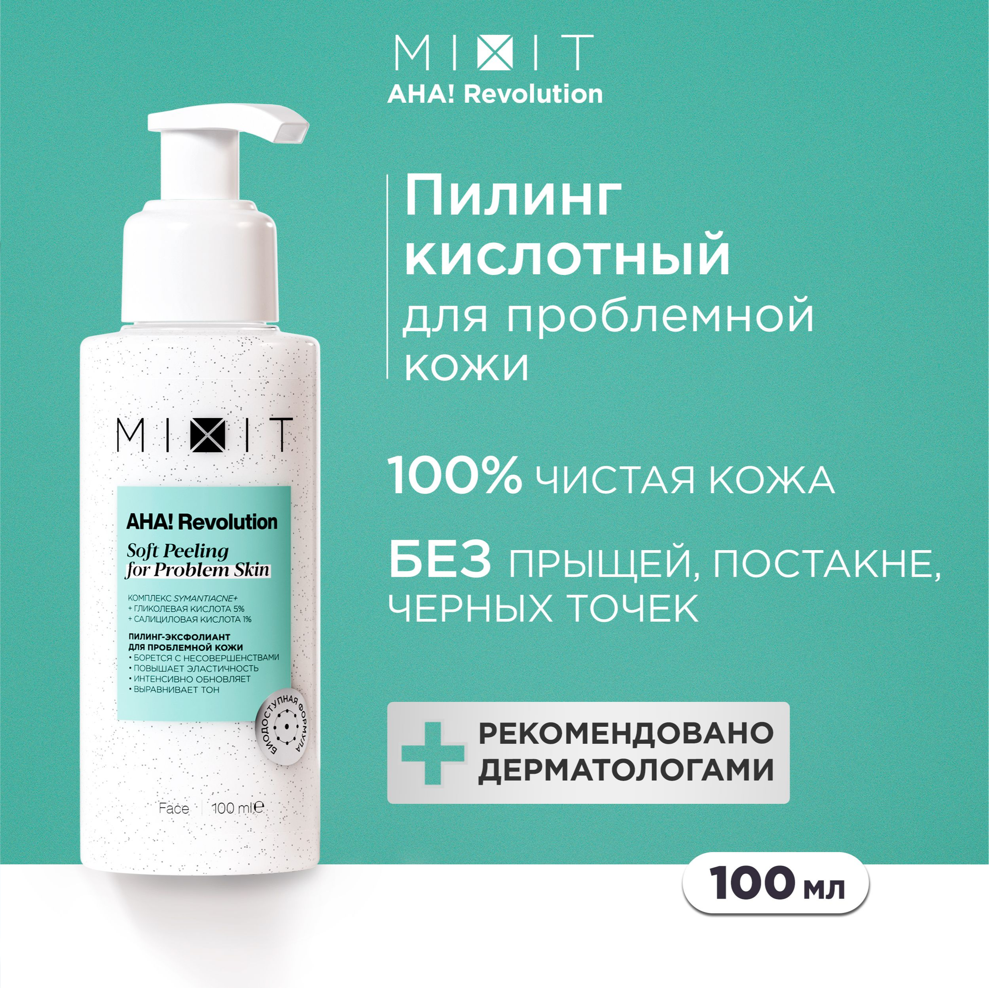 MIXIT Пилинг эксфолиант для лица с гликолевой кислотой от прыщей и пигментации AHA! REVOLUTION, 100 мл