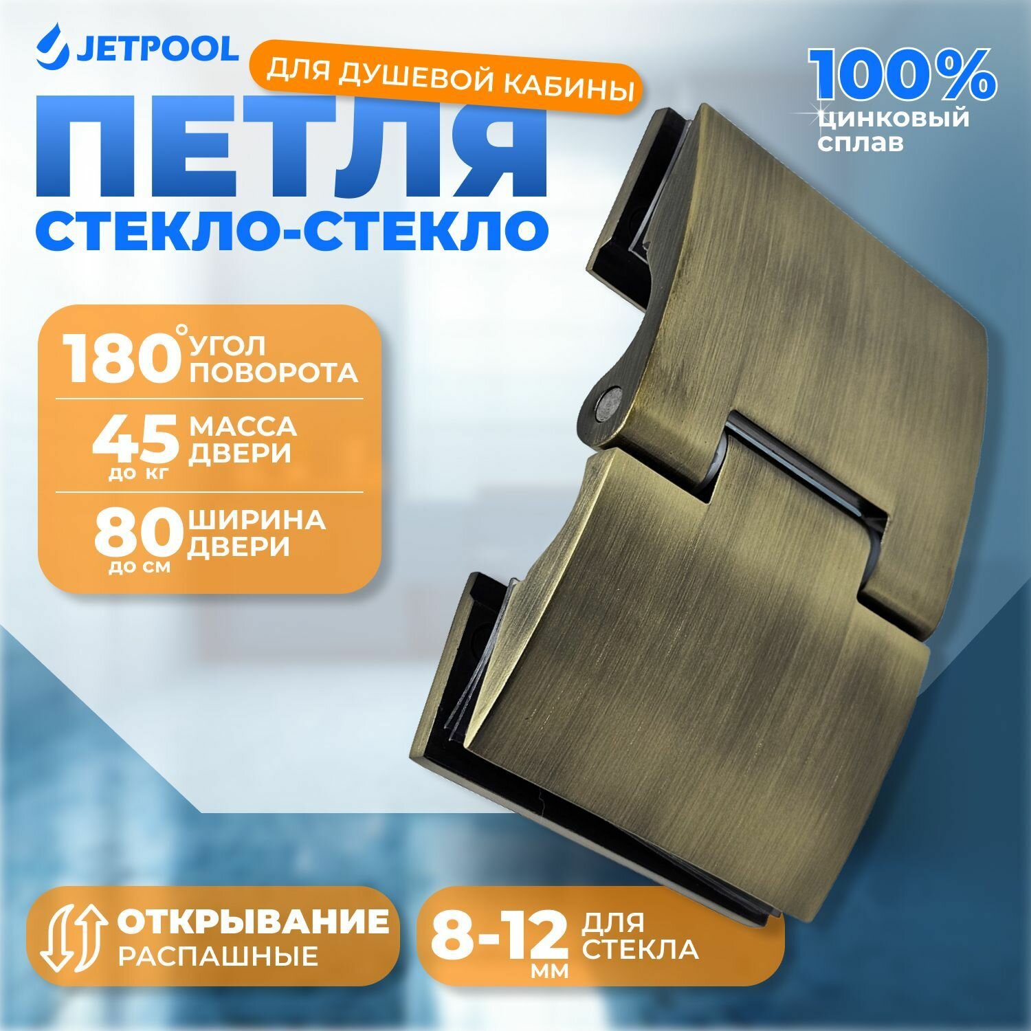 Петля стекло-стекло для душевой кабины, 180 градусов, бронза JP19799