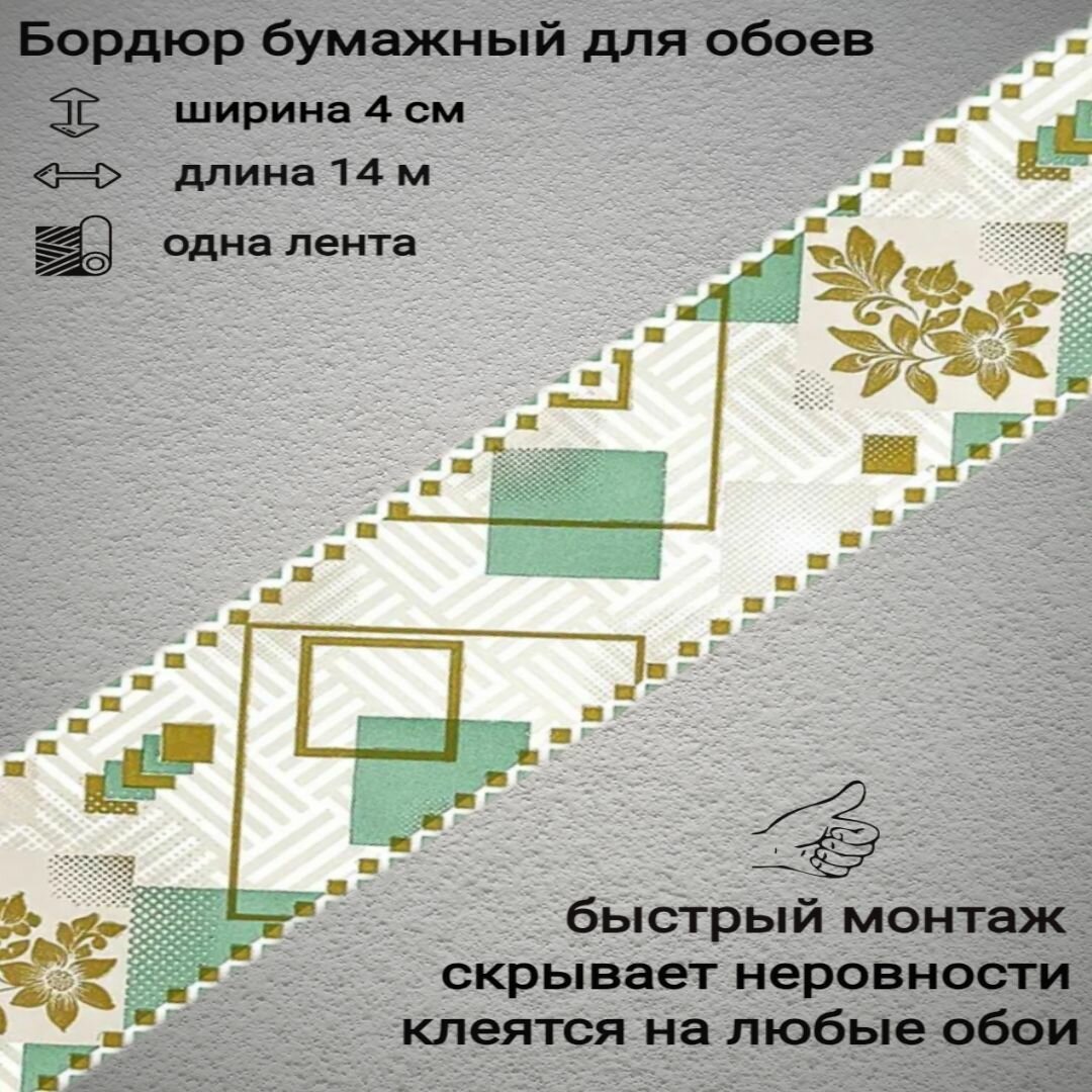 Бордюр бумажный узкий для обоев бордюрная лента 4 см 1 лента
