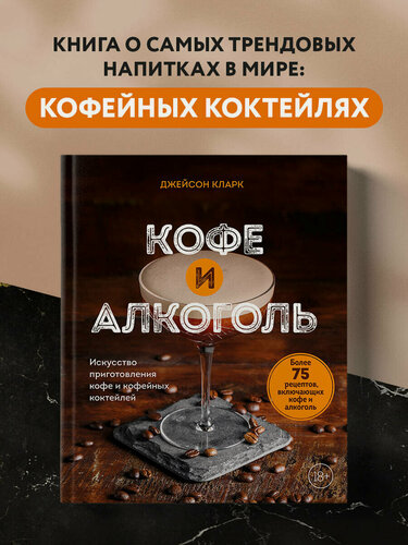 Изображение товара Кларк Д. Кофе и алкоголь. Искусство приготовления кофе и кофейных коктейлей