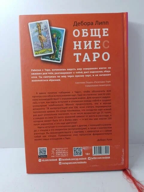 Общение с Таро. Станьте более интуитивными, экстрасенсорными и искусными в чтении карт - фото №9