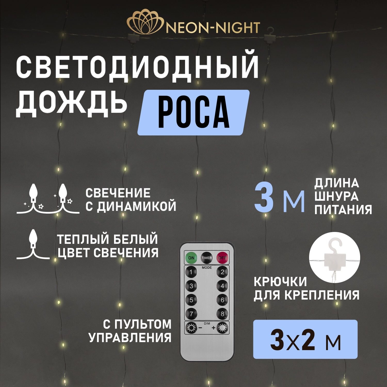 Гирлянда Дождь из росы 3х2м, теплый белый свет, USB, пульт управления, Neon-Night — фото 1