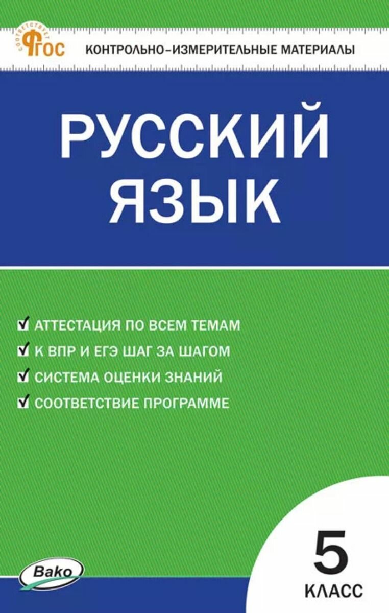КИМ Русский язык 5 кл. Новый ФГОС