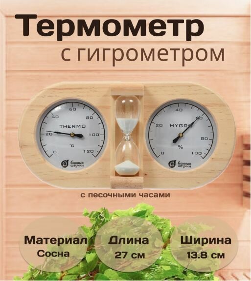 Термометр с гигрометром Банная станция с песочными часами 27х138х75 см для бани и сауны / 4