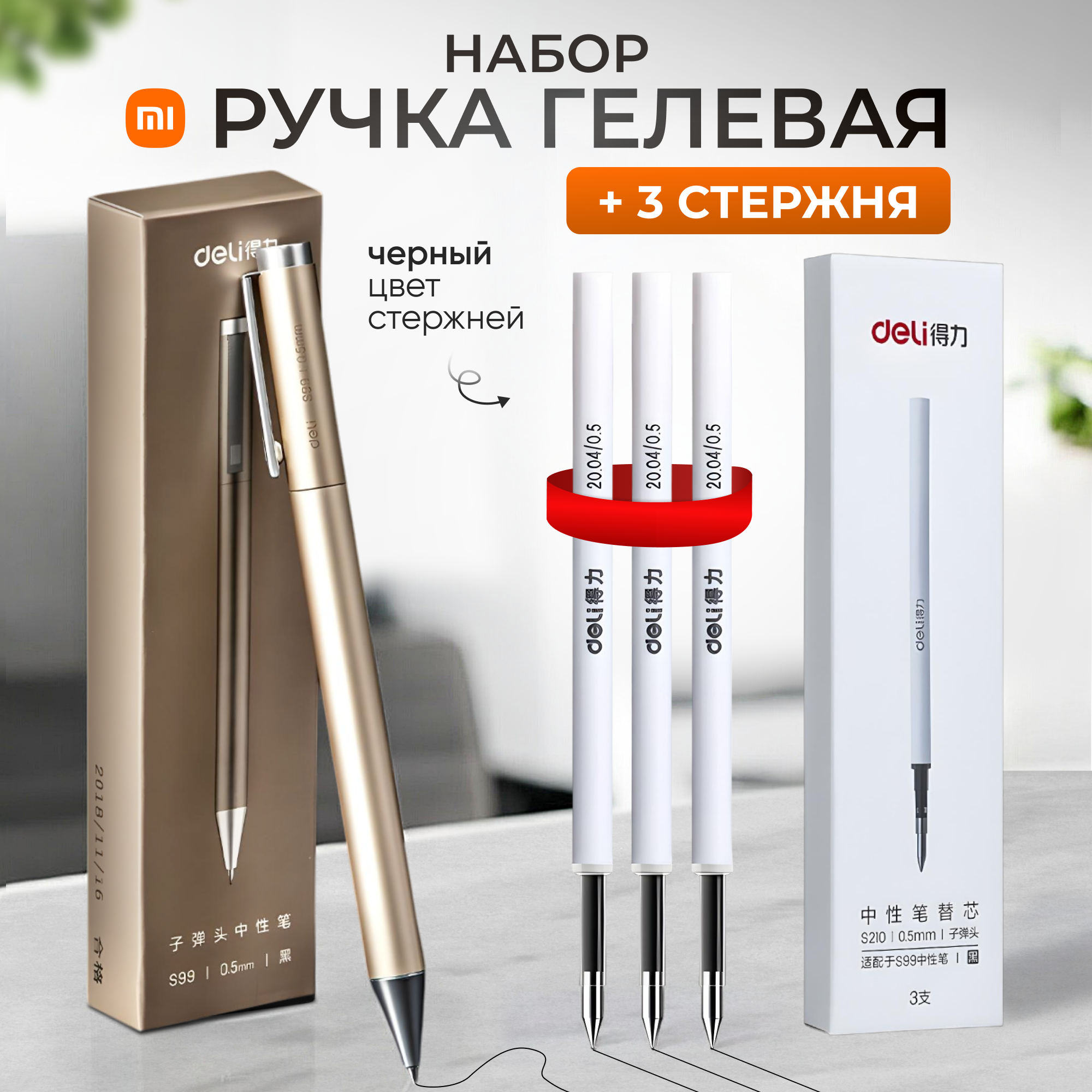 Ручка металлическая Xiaomi Deli с комплектом стержней (цвет - золотистый, стержни - 3 шт.)