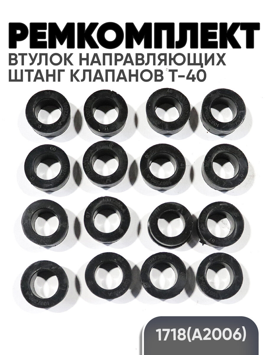 Ремкомплект втулок направляющих штанг клапанов Т-40