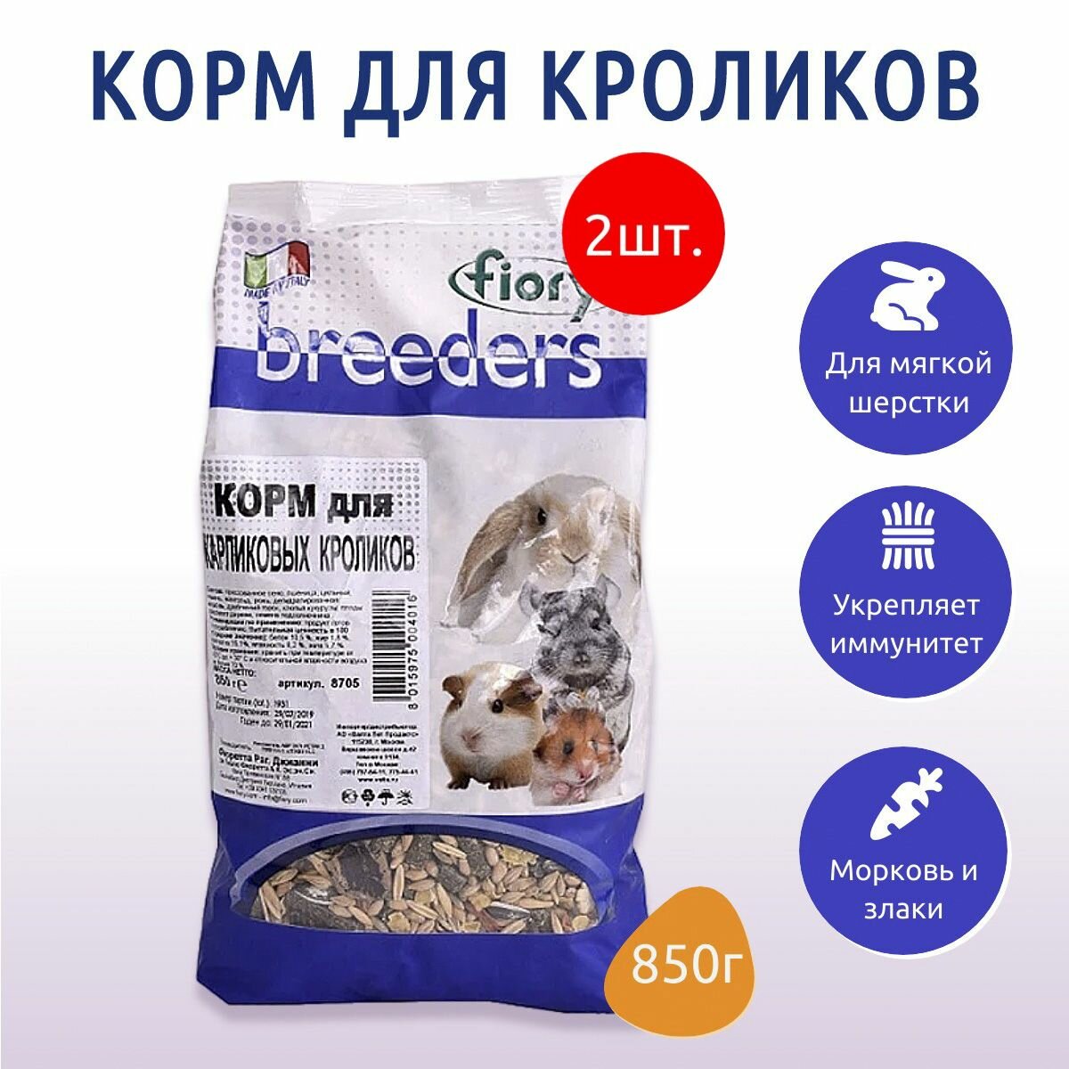 Сухой корм Fiory Breeders 1.7 кг (2 упаковки по 850 г) для кроликов