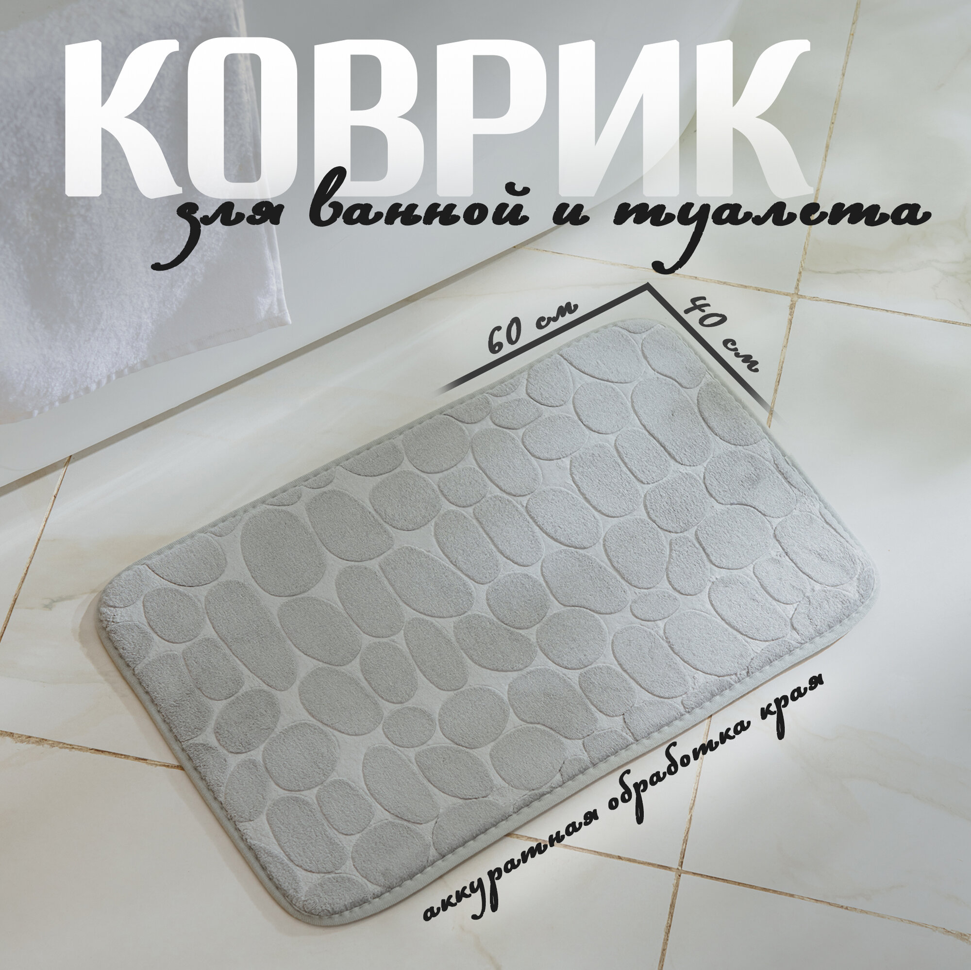 Коврик для ванной и туалета Доляна «Галька» 40×60 см цвет серый