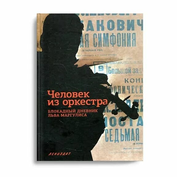 Человек из оркестра. Блокадный дневник Льва Маргулиса