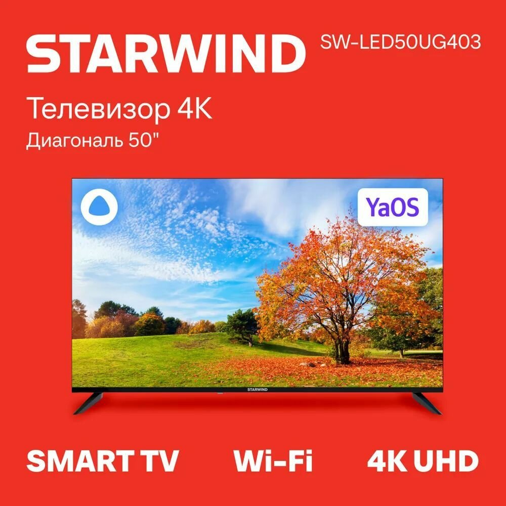 Телевизор Starwind SW-LED50UG403;50 дюймов; Смарт ТВ; Wi-Fi; с Алисой;4k;4к