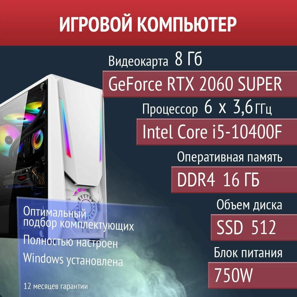 Игровой компьютер DayZ, Civilization V, Palworld NVIDIA GeForce RTX 2060 SUPER (8 Гб) Intel Core i5-10400F